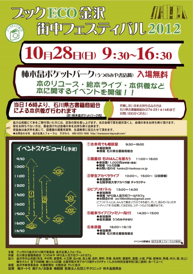 ブックECO金沢2012