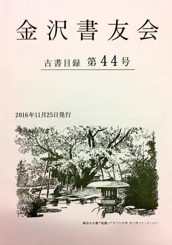 金沢書友会目録第44号表紙