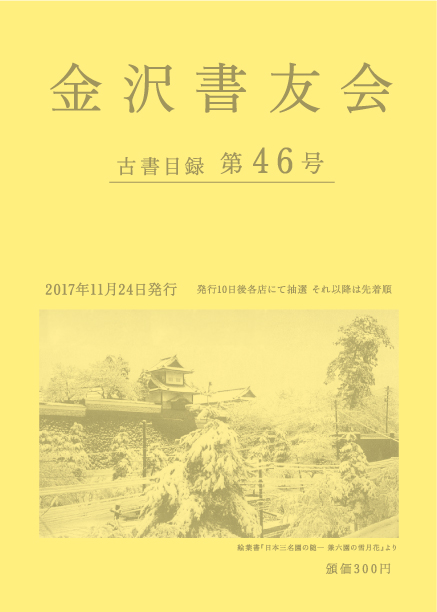 金沢書友会目録第46号表紙