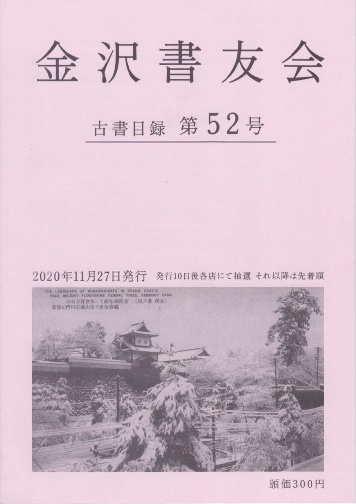 金沢書友会目録第52号 表1